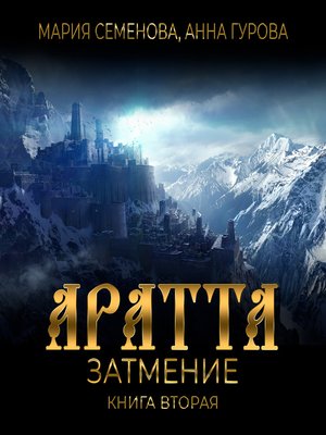 cover image of Аратта. Книга 2. Затмение